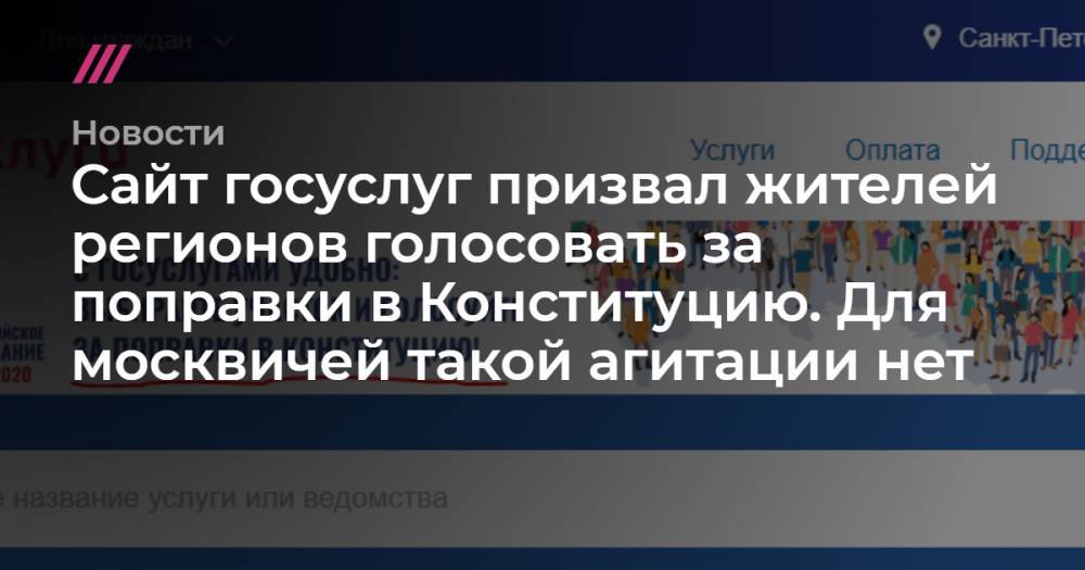 Сайт госуслуг призвал жителей регионов голосовать за поправки в Конституцию. Для москвичей такой агитации нет