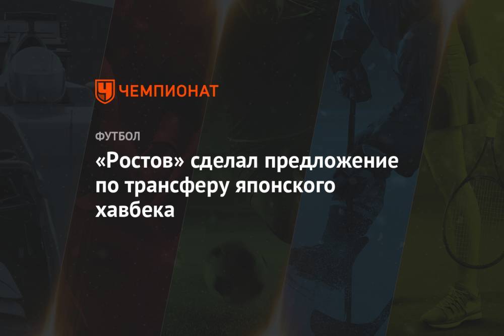 «Ростов» сделал предложение по трансферу японского хавбека