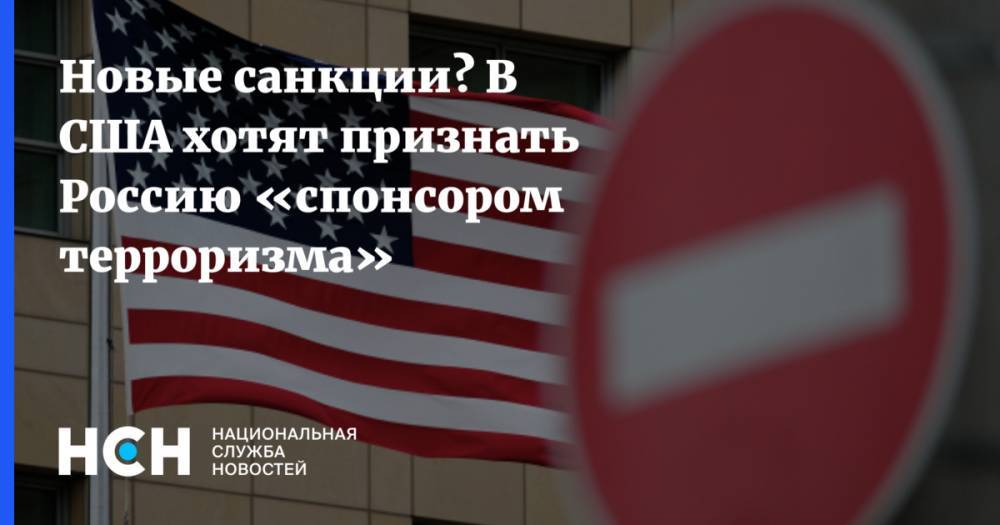 Новые санкции? В США хотят признать Россию «спонсором терроризма»