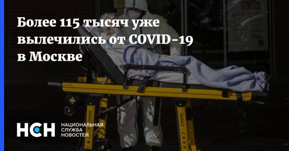 Более 115 тысяч уже вылечились от COVID-19 в Москве