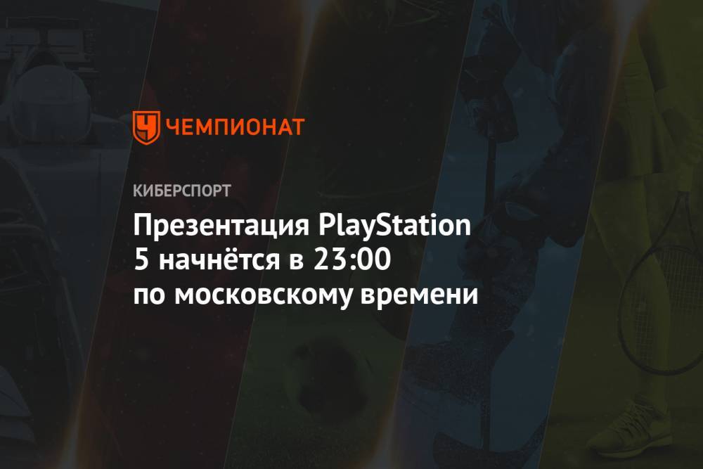Презентация PlayStation 5 начнётся 11 июня в 23:00 по московскому времени