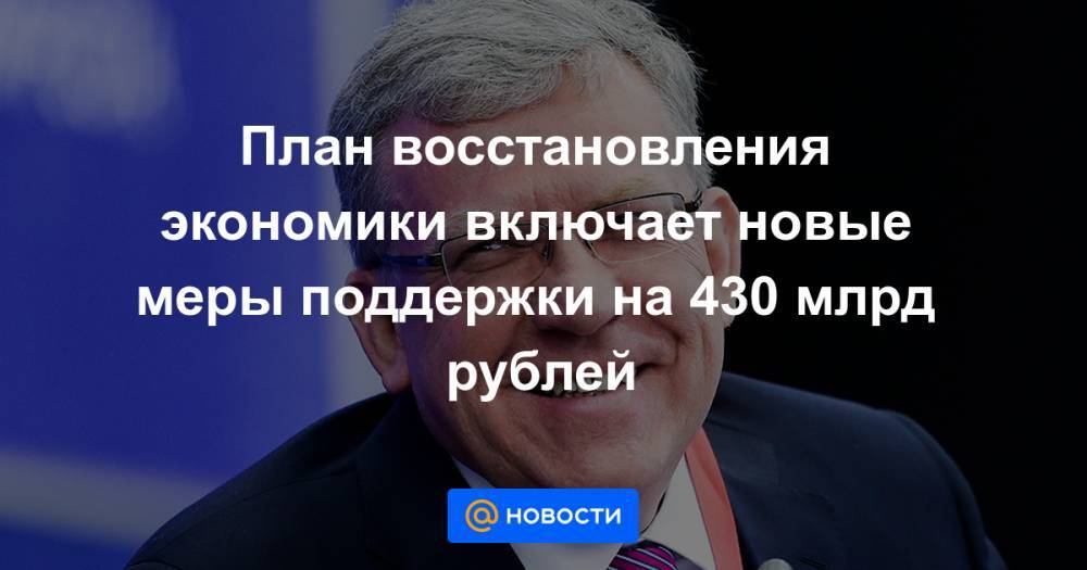 План восстановления экономики включает новые меры поддержки на 430 млрд рублей