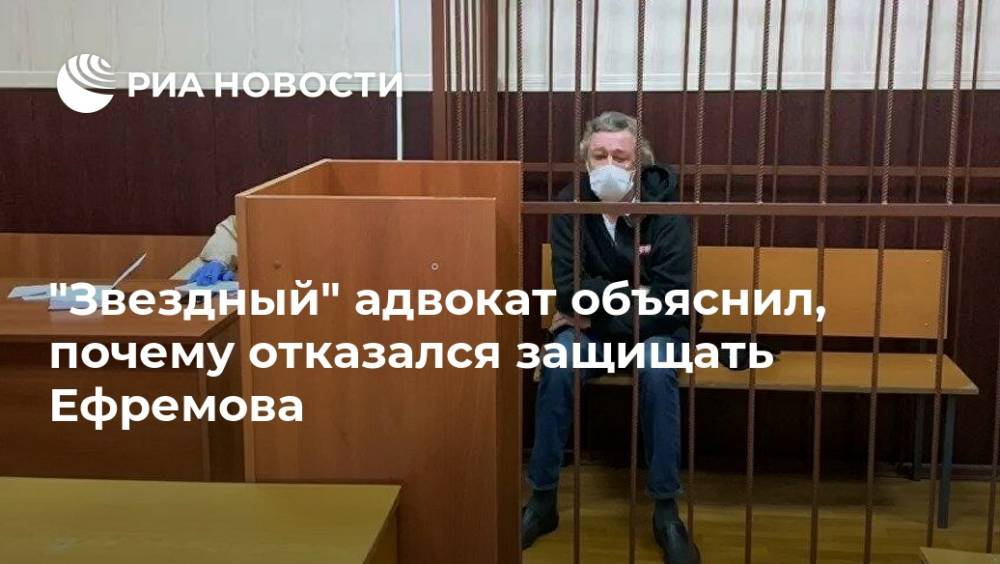 "Звездный" адвокат объяснил, почему отказался защищать Ефремова