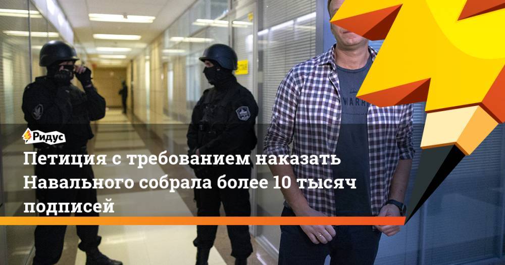 Петиция стребованием наказать Навального собрала более 10 тысяч подписей