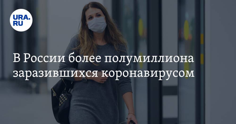 В России более полумиллиона заразившихся коронавирусом