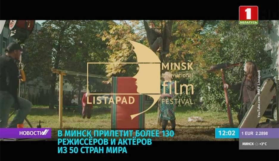 Сегодня в кинотеатре "Москва" откроют XXVI кинофестиваль "Лістапад"