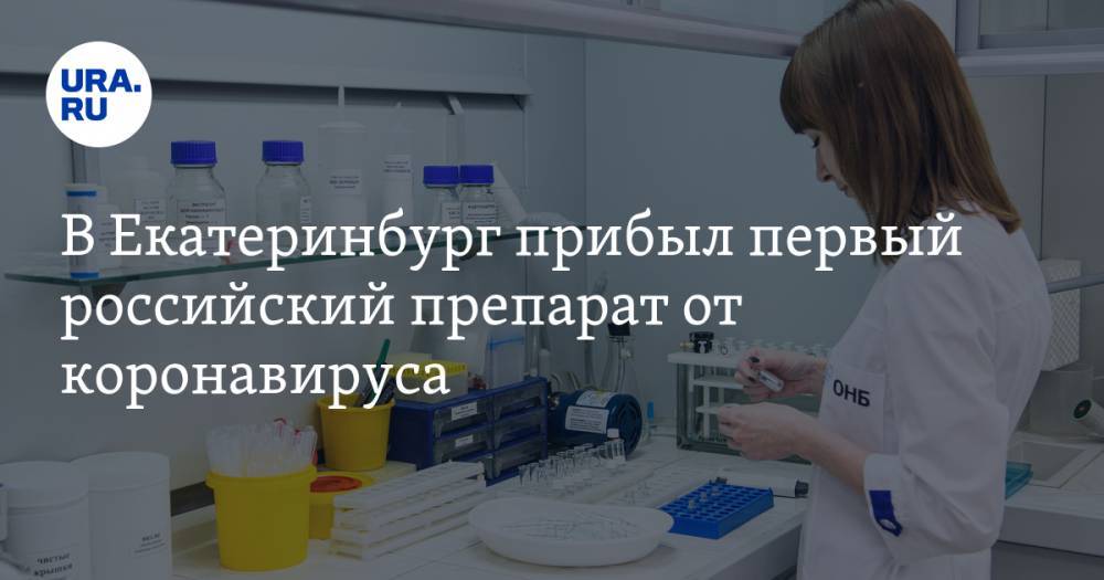 В Екатеринбург прибыл первый российский препарат от коронавируса. Он уже в больницах