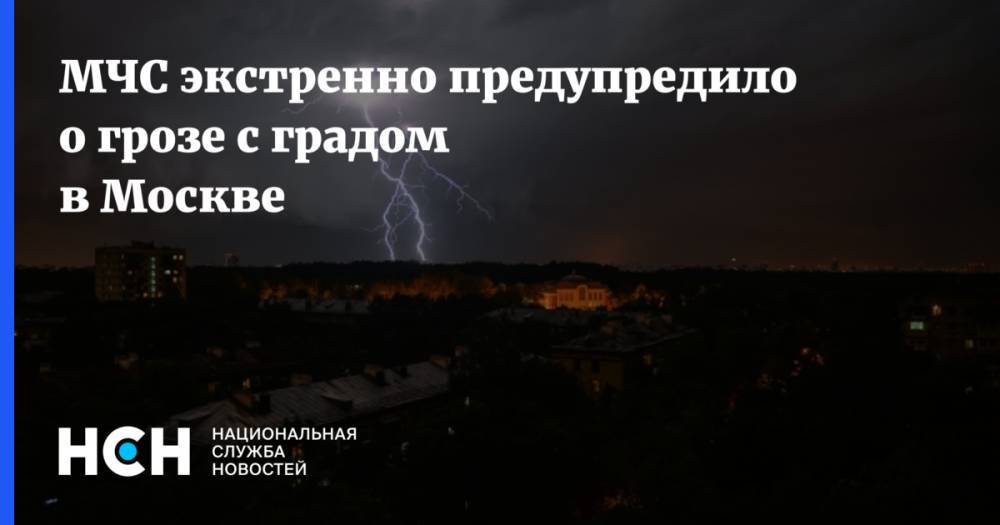 МЧС экстренно предупредило о грозе с градом в Москве