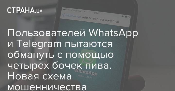 Пользователей WhatsApp и Telegram пытаются обмануть с помощью четырех бочек пива. Новая схема мошенничества