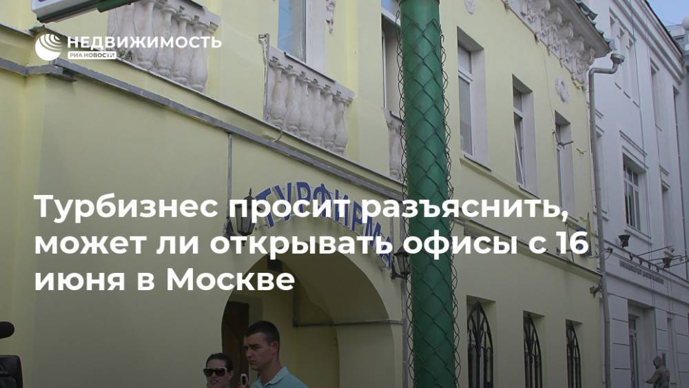 Турбизнес просит разъяснить, может ли открывать офисы с 16 июня в Москве