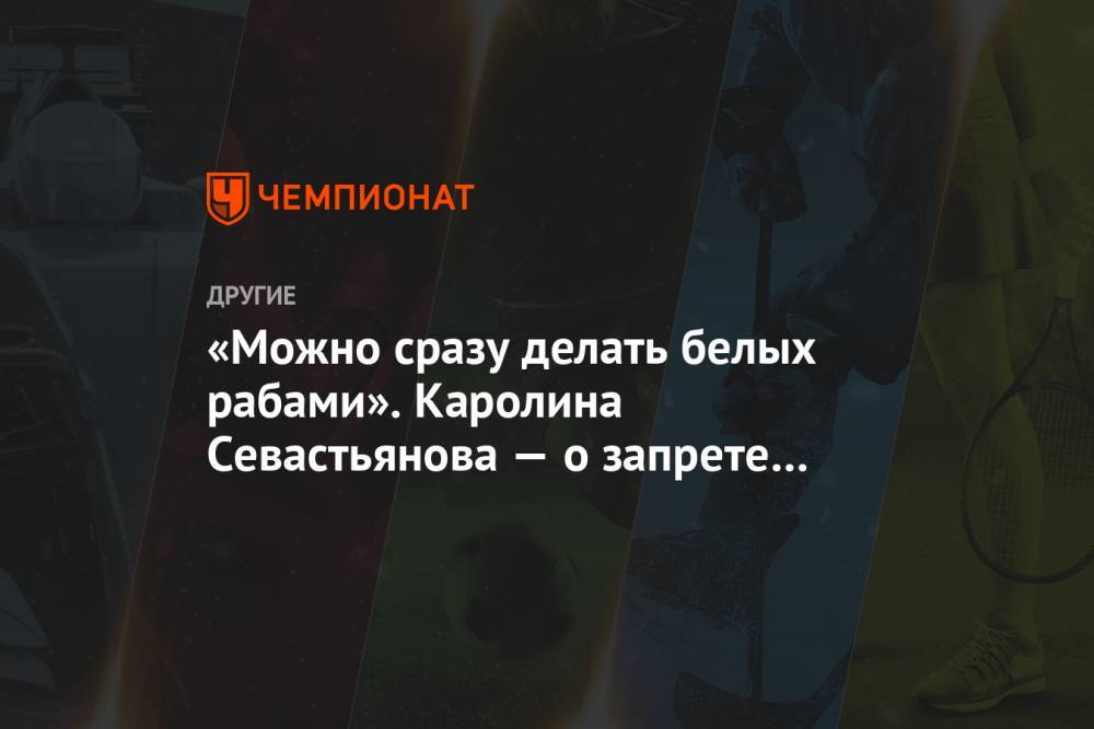 «Можно сразу делать белых рабами». Каролина Севастьянова — о запрете «Унесённых ветром»