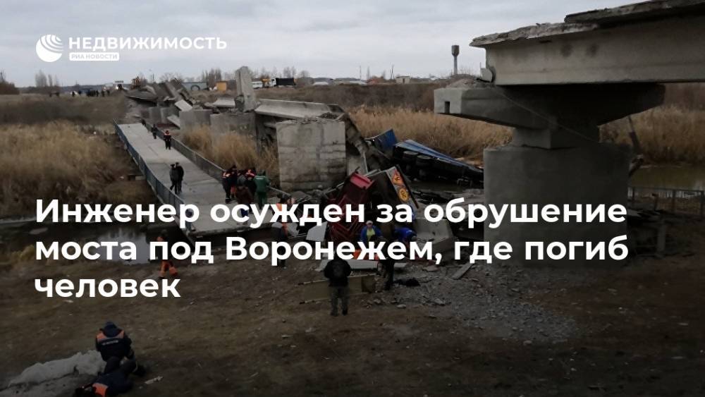 Инженер осужден за обрушение моста под Воронежем, где погиб человек