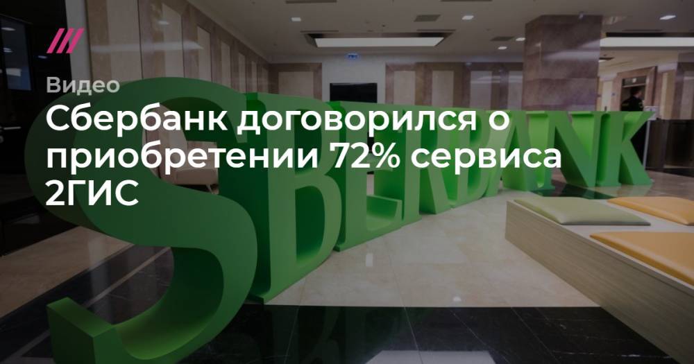 Сбербанк договорился о приобретении 72% сервиса 2ГИС