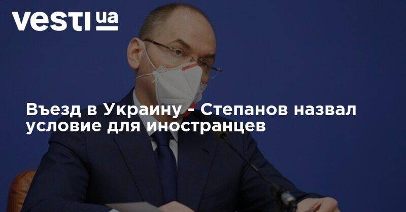 Въезд в Украину - Степанов назвал условие для иностранцев