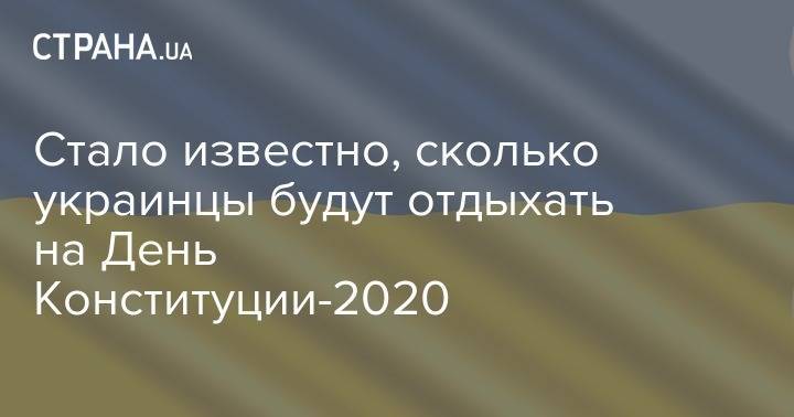 Стало известно, сколько украинцы будут отдыхать на День Конституции-2020