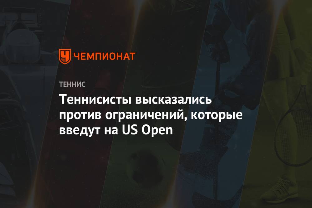 Теннисисты высказались против ограничений, которые введут на US Open