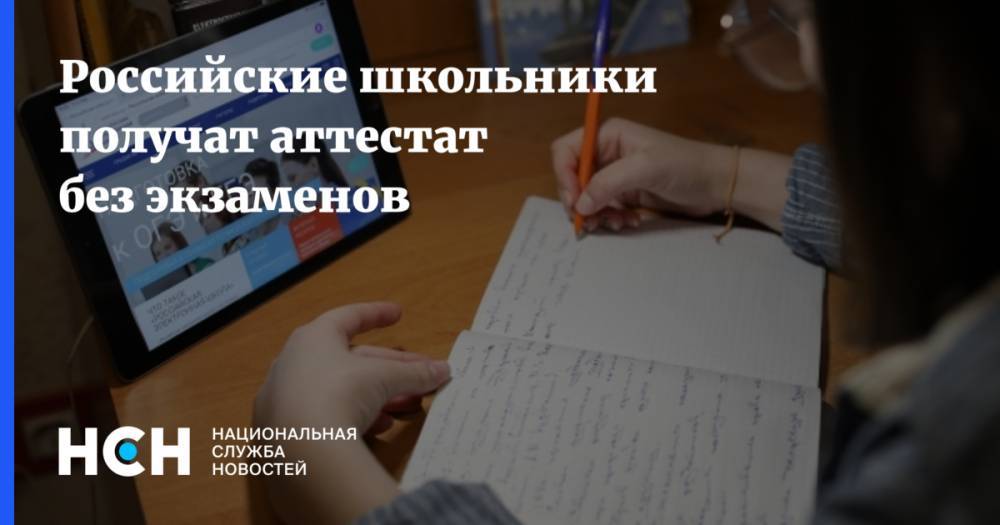 Российские школьники получат аттестат без экзаменов