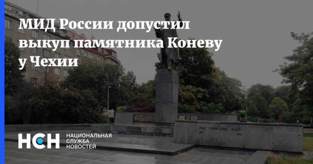 МИД России допустил выкуп памятника Коневу у Чехии