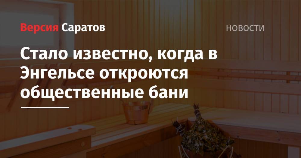 Стало известно, когда в Энгельсе откроются общественные бани