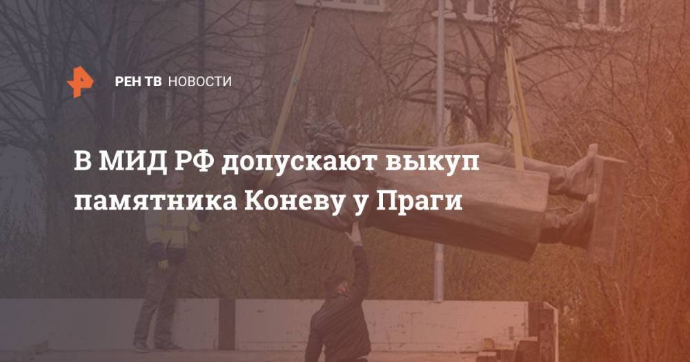 В МИД РФ допускают выкуп памятника Коневу у Праги