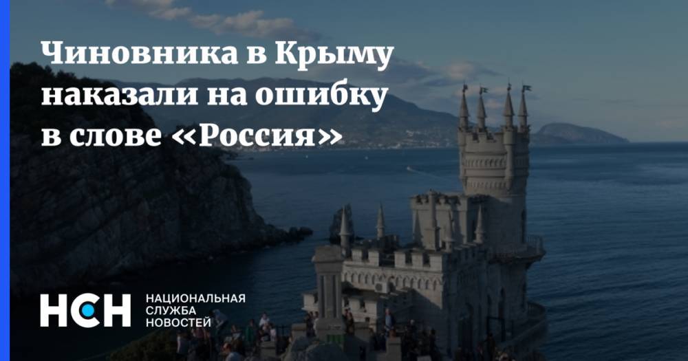 Чиновника в Крыму наказали на ошибку в слове «Россия»