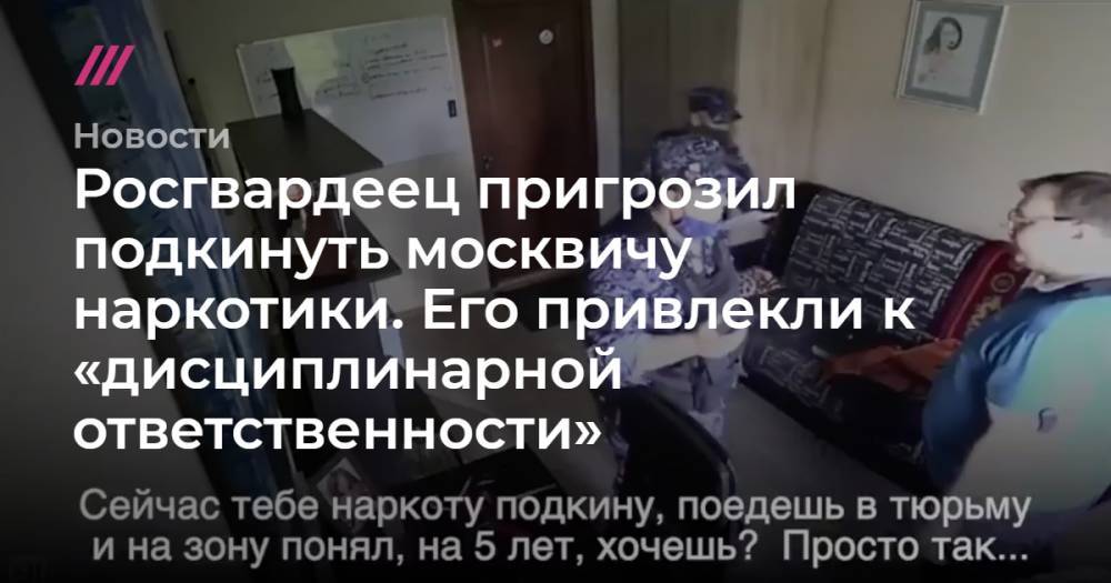 Росгвардеец пригрозил подкинуть москвичу наркотики. В ведомстве назвали такое поведение недопустимым
