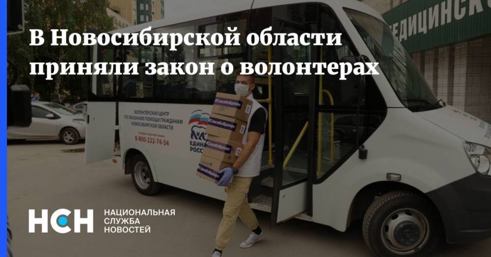 В Новосибирской области приняли закон о волонтерах