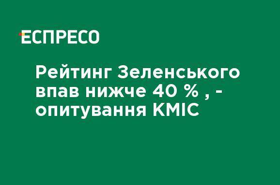 Владимир Зеленский - Петр Порошенко - Святослав Вакарчук - Игорь Смешко - Анатолий Гриценко - Юрий Бойко - Александр Вилкул - Юлий Тимошенко - Олег Ляшко - Рейтинг Зеленского упал ниже 40%, - опрос КМИС - ru.espreso.tv - Киев