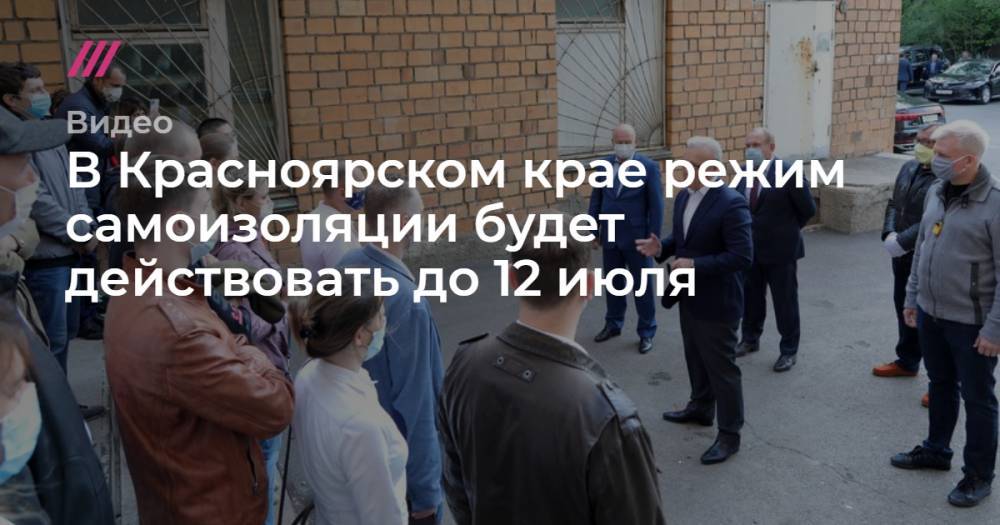 В Красноярском крае режим самоизоляции будет действовать до 12 июля