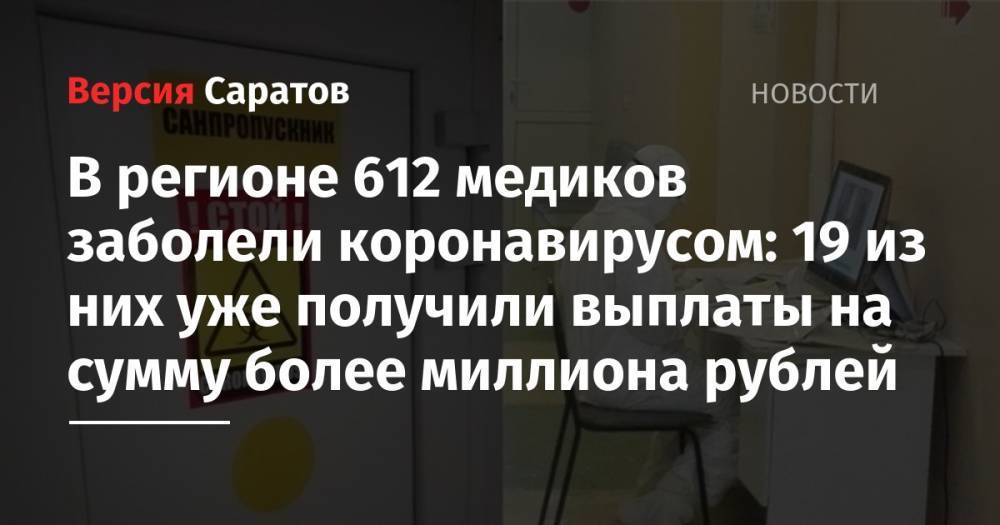 В регионе 612 медиков заболели коронавирусом: 19 из них уже получили выплаты на сумму более миллиона рублей