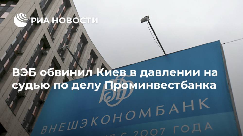 ВЭБ обвинил Киев в давлении на судью по делу Проминвестбанка