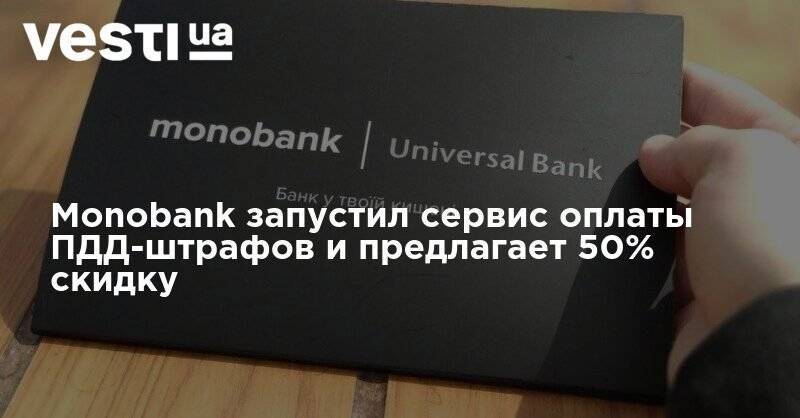 Monobank запустил сервис оплаты ПДД-штрафов и предлагает 50% скидку