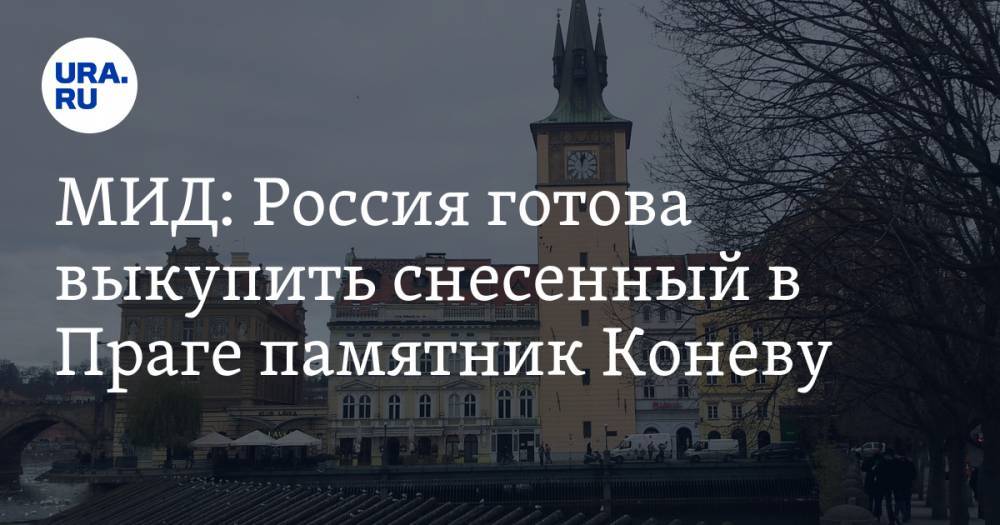 МИД: Россия готова выкупить снесенный в Праге памятник Коневу
