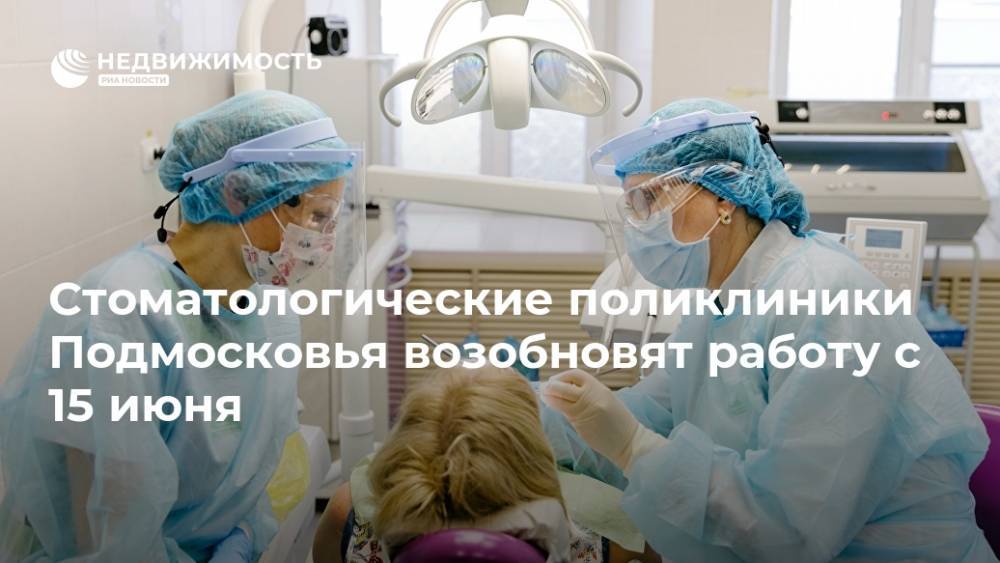 Стоматологические поликлиники Подмосковья возобновят работу с 15 июня