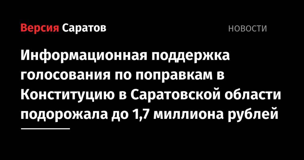 Информационная поддержка голосования по поправкам в Конституцию в Саратовской области подорожала до 1,7 миллиона рублей