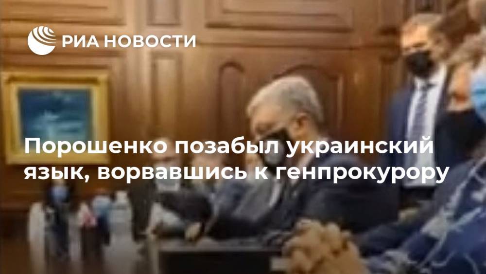 Порошенко позабыл украинский язык, ворвавшись к генпрокурору