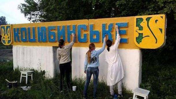 В Раде хотят присоединить Коцюбинское к Киеву