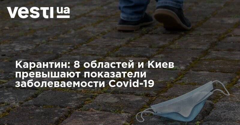 Ослабления не будет: 8 областей и Киев превышают норму по Covid-19