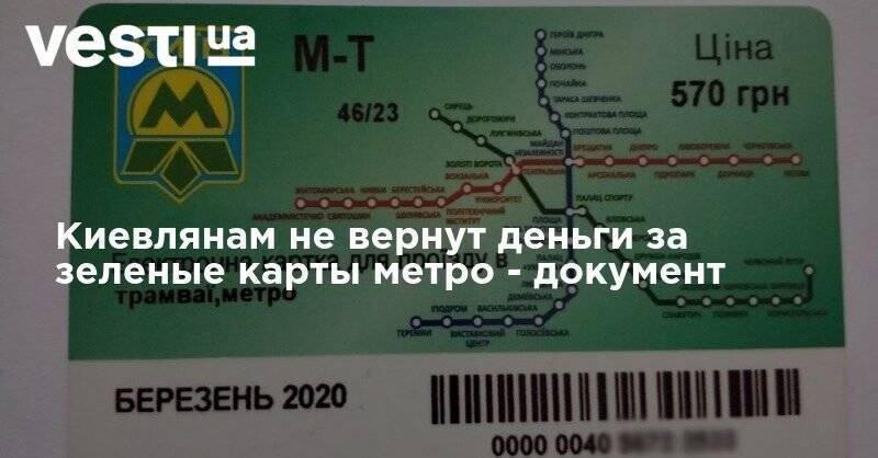 Киевлянам не вернут деньги за зеленые карты метро - документ