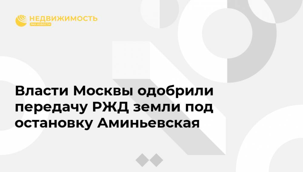 Власти Москвы одобрили передачу РЖД земли под остановку Аминьевская
