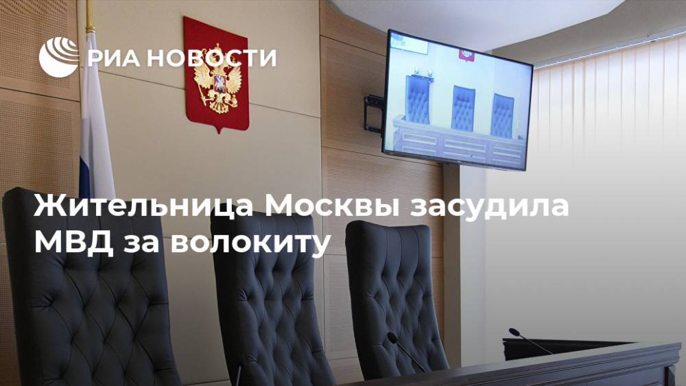 Жительница Москвы засудила МВД за волокиту
