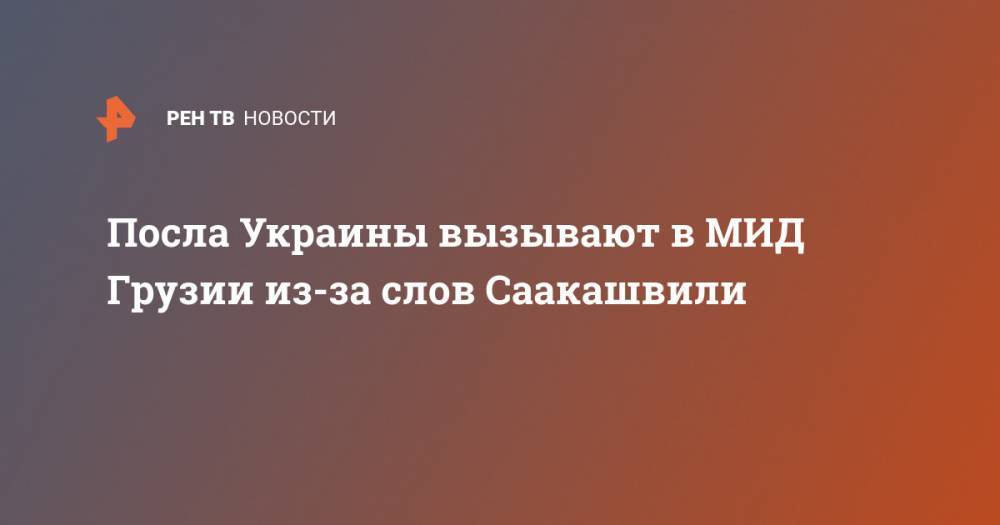 Посла Украины вызывают в МИД Грузии из-за слов Саакашвили
