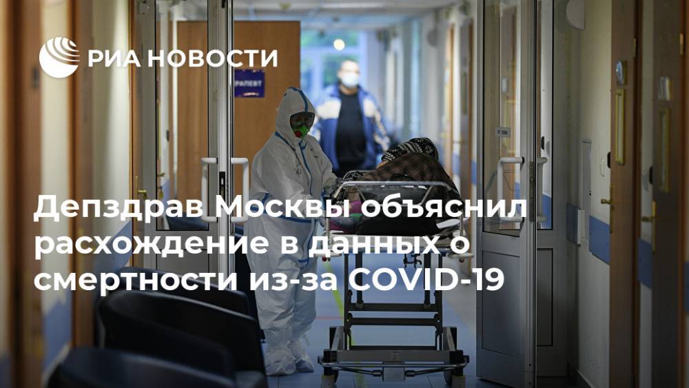 Депздрав Москвы объяснил расхождение в данных о смертности из-за COVID-19