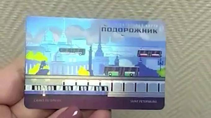 В Петербурге выпустили электронную карту "Подорожник" с новым оформлением