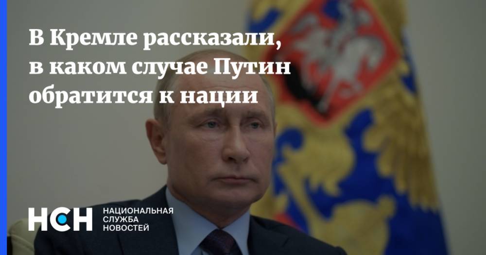 В Кремле рассказали, в каком случае Путин обратится к нации