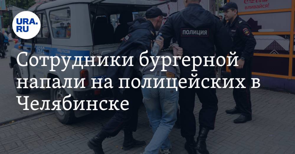 Сотрудники бургерной напали на полицейских в Челябинске