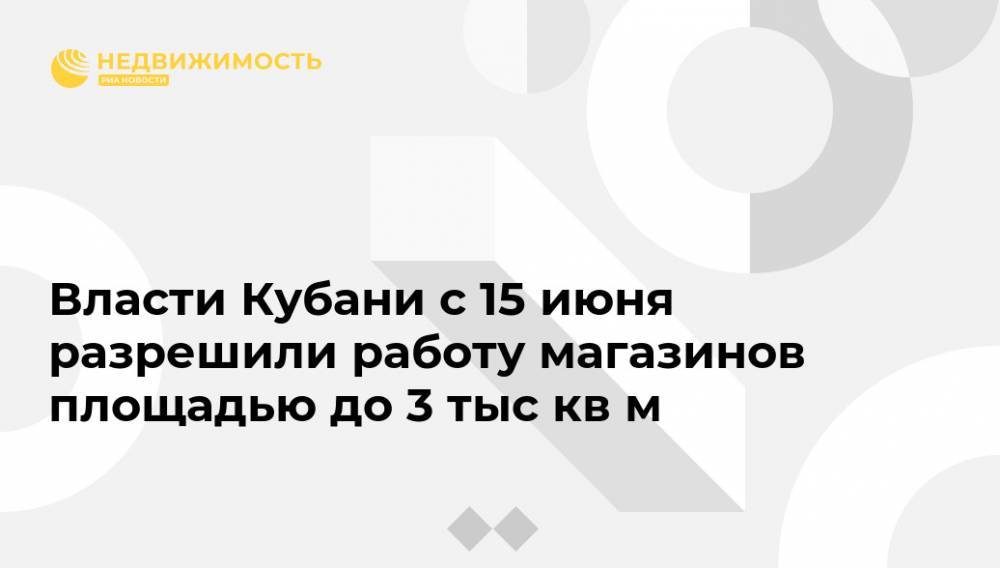 Власти Кубани с 15 июня разрешили работу магазинов площадью до 3 тыс кв м