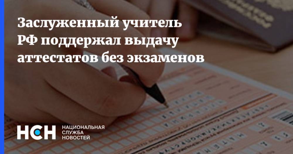 Заслуженный учитель РФ поддержал выдачу аттестатов без экзаменов