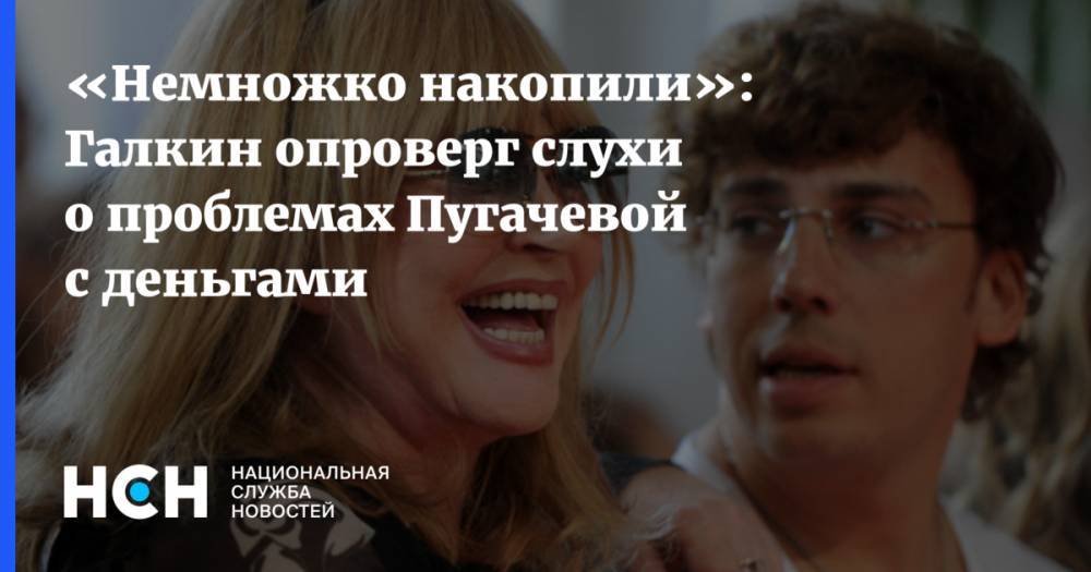 «Немножко накопили»: Галкин опроверг слухи о проблемах Пугачевой с деньгами