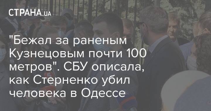 "Бежал за раненым Кузнецовым почти 100 метров". СБУ описала, как Стерненко убил человека в Одессе